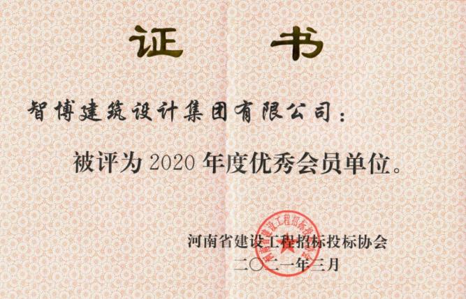 智博新聞丨招標(biāo)咨詢(xún)部榮獲省“優(yōu).秀會(huì)員單位”等多項(xiàng)榮譽(yù)