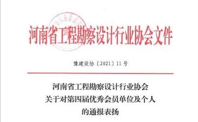 智博喜訊丨智博集團(tuán)榮獲河南省工程勘察設(shè)計(jì)行業(yè)協(xié)會(huì) 第四屆優(yōu).秀會(huì)員單位稱(chēng)號(hào)