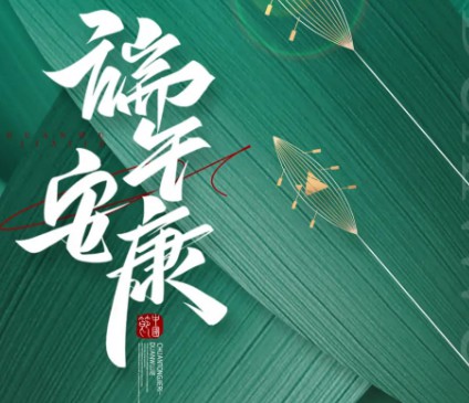 智博集團(tuán)祝大家端午安康！