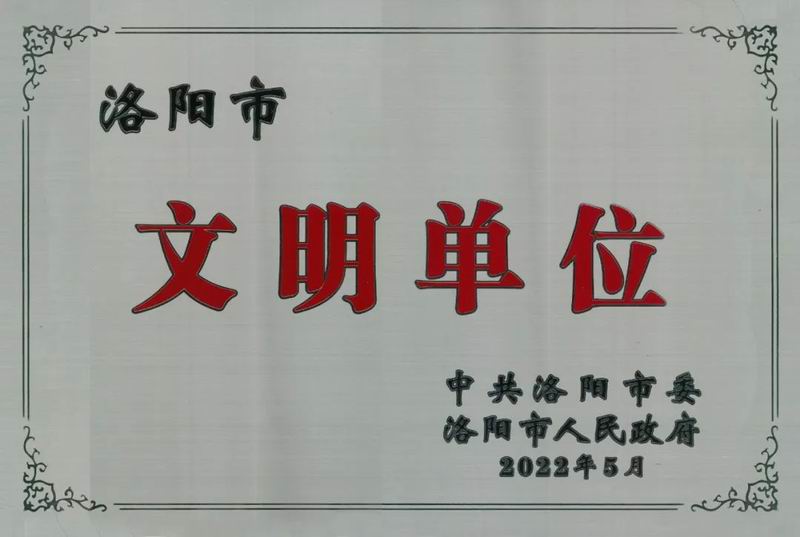 智博喜訊丨智博集團(tuán)榮獲“洛陽市文明單位稱號(hào)”
