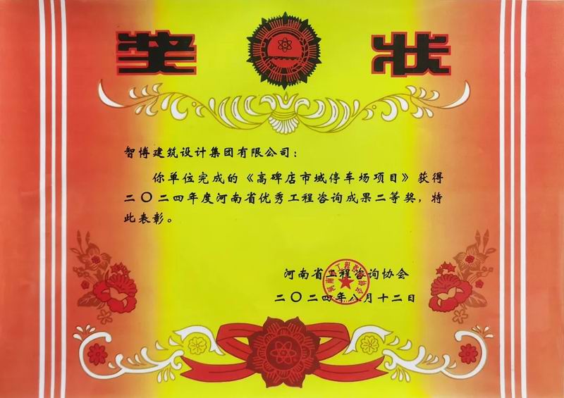 智博建筑設(shè)計(jì)集團(tuán)有限公司兩項(xiàng)咨詢(xún)成果榮獲“2024年度河南省優(yōu) 秀工程咨詢(xún)成果獎(jiǎng)”